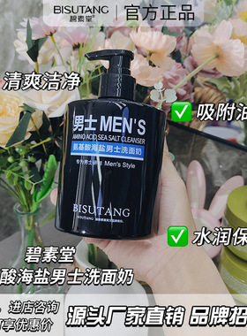 碧素堂BISUTANG氨基酸海盐男士洗面奶补水保湿滋润肌肤璧速