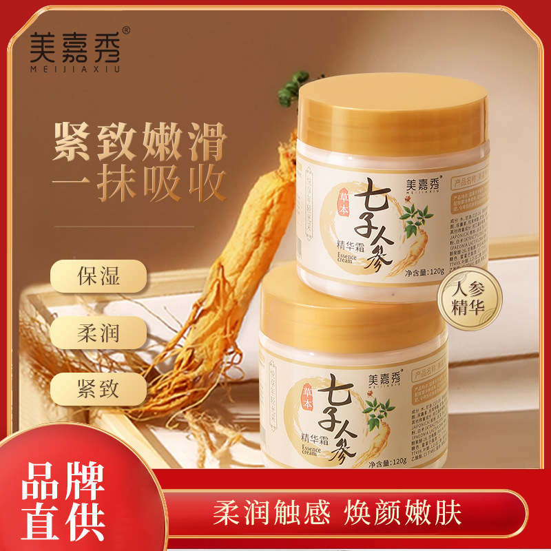 美嘉秀七子人参草本精华霜清爽控油补水保湿嫩滑滋润面霜加