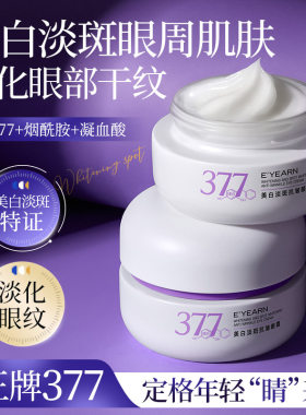 依漾EYEARN美白淡斑抗皱377眼霜保湿不沾腻滋润眼周淡纹改善 伊样