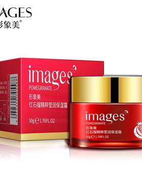 形象美IMAGES红石榴面霜深层补水保湿滋润早晚霜提亮润乳液形型像