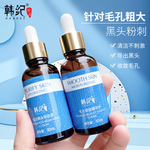 韩纪HANKEY清洁黑头导出液组合套装补水保湿毛孔细致精华液款记