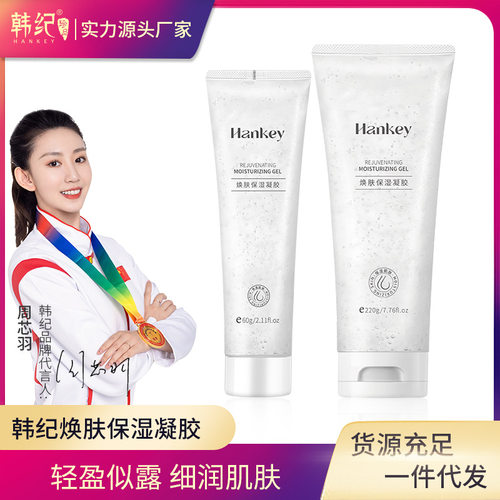 韩纪HANKEY焕肤保湿凝胶提靓肌肤补水滋润啫喱凝胶面部记