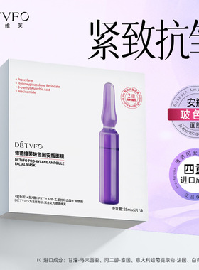 《福利专区》德德维芙DETVFO玻色因安瓶面膜保湿补水抗皱得得唯夫
