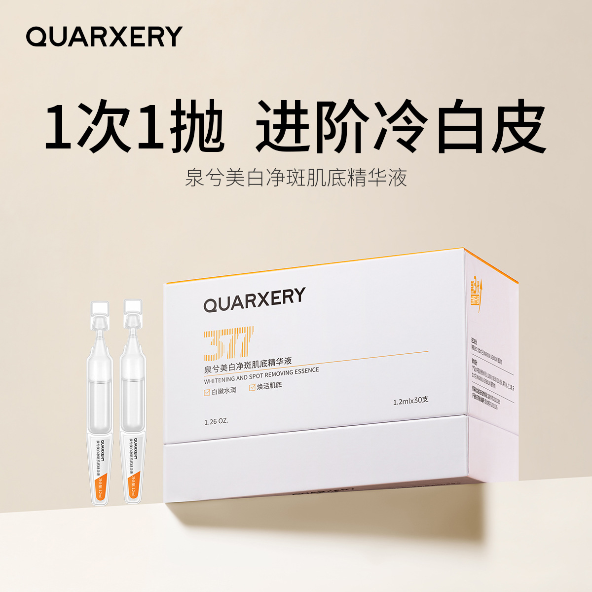 泉兮QUARXERY美白净斑肌底次抛精华液一次一抛补水保湿面部全夕溪