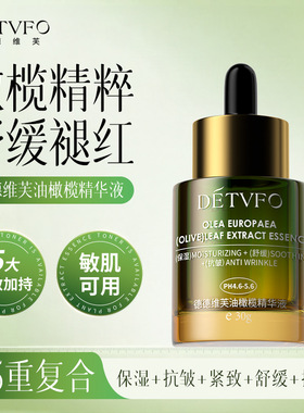 德德维芙DETVFO油橄榄精华液舒缓保湿抗皱弹嫩紧致控油清得得唯夫
