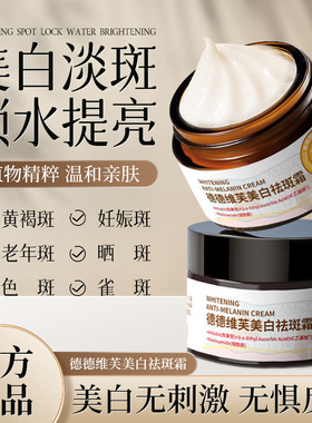 德德维芙DETVFO美白祛斑霜祛晒斑淡斑提亮肤色舒润得得唯夫