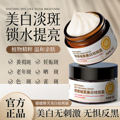德德维芙DETVFO美白祛斑霜祛晒斑淡斑提亮肤色舒润得得唯夫