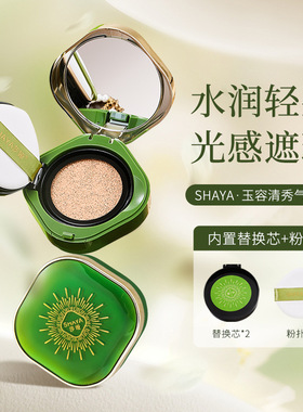 莎娅SHAYA玉容清秀瑕隐气垫粉底霜轻柔贴肤妆面轻薄 遮瑕BB霜沙亚