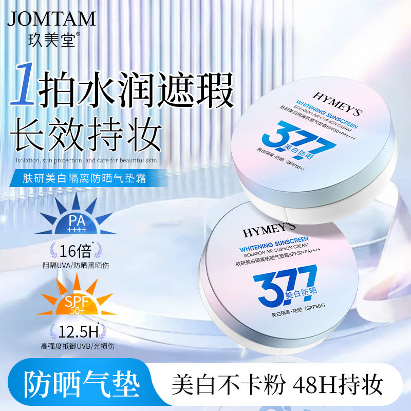 形象美IMAGES377肤研美白隔离防晒气垫霜SPF50+PA++++ 粉底形型像
