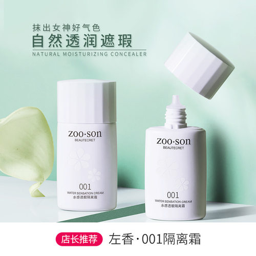 左香ZOO.SON隔离霜妆前乳保湿滋润均匀肤色三色隔遮瑕素颜霜Zoson
