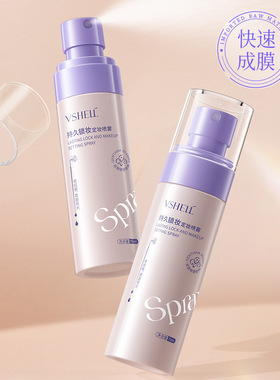 植贝VSHELL持久锁妆定妆喷雾快速定妆防水防汗不脱妆保湿喷雾直呗