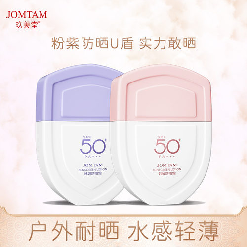玖美堂JOMTAMU盾防晒霜防紫外线防晒滋润自然 隔离防晒乳九久美堂