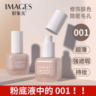 形象美IMAGES光感透润粉底液防水控油修颜遮瑕隔离霜自然定形型像