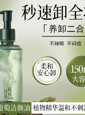 爆品植贝VSHELL植萃清润洁颜油温和清洁不刺激眼唇轻薄卸妆油直呗