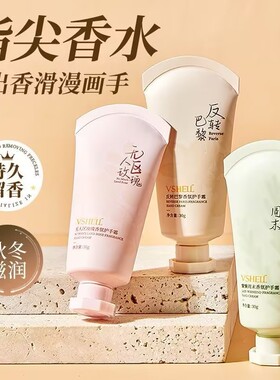 植贝VSHELL香氛护手霜补水保湿小巧持久留香便携手膜伴手礼直呗