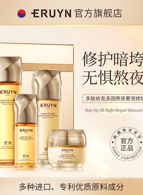 伊露莹ERUYN多肽依克多因熬夜奢宠修护礼盒套装补水保湿依路莹云