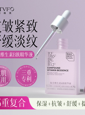 德德维芙DETVFO复合维生素B族精华液保湿提亮紧致弹嫩抗 得得唯夫