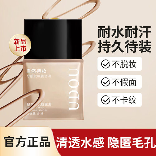 UDOU昼夜美肌粉底液防汗防水遮瑕油皮服帖保湿不易脱妆BB霜