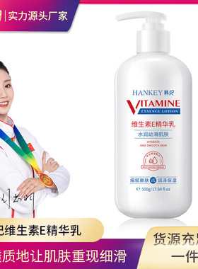 韩纪HANKEY维生素E精华乳500G补水保湿身体乳液面霜记