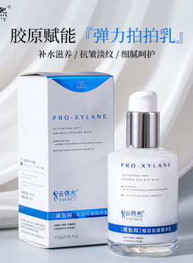 云锦熙YOUNCY波色因赋活抗皱精华乳胶原蛋白补水保湿拉丝乳西