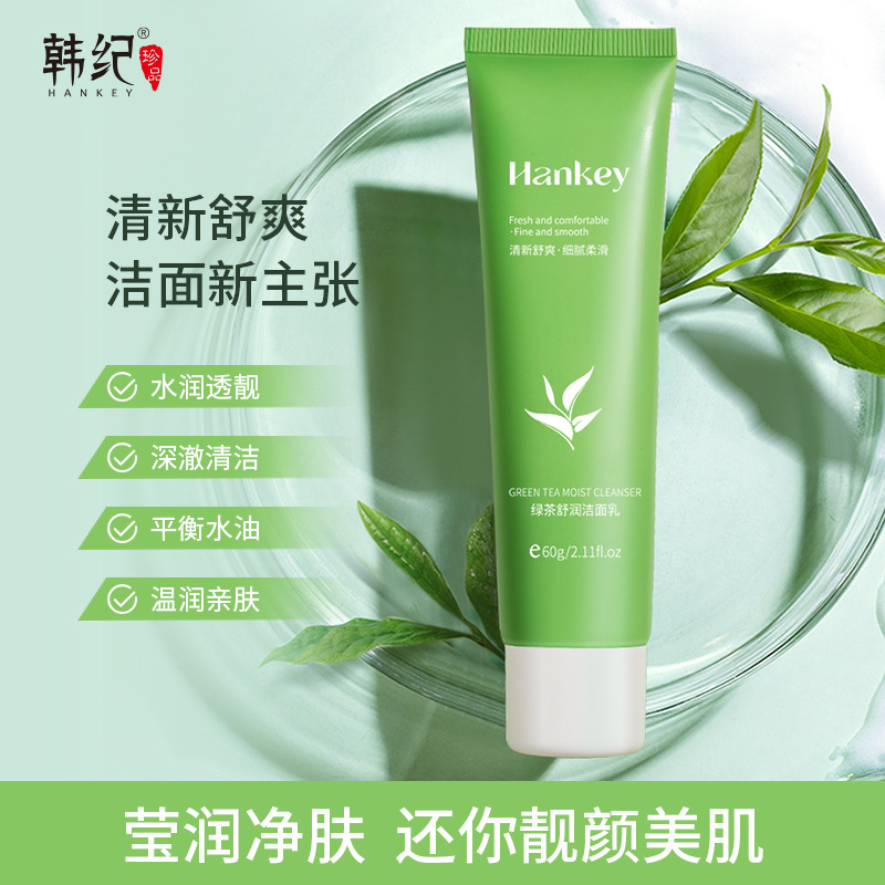 韩纪HANKEY绿茶舒润洗面奶60G绵密泡沫补水保湿洁面乳记