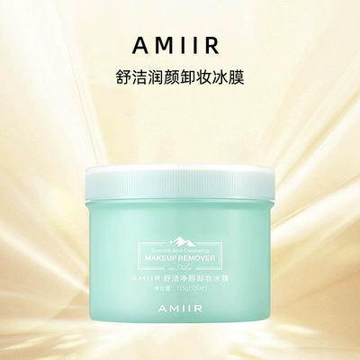 AMIIR艾米尔卸妆冰 卸妆水爱米儿