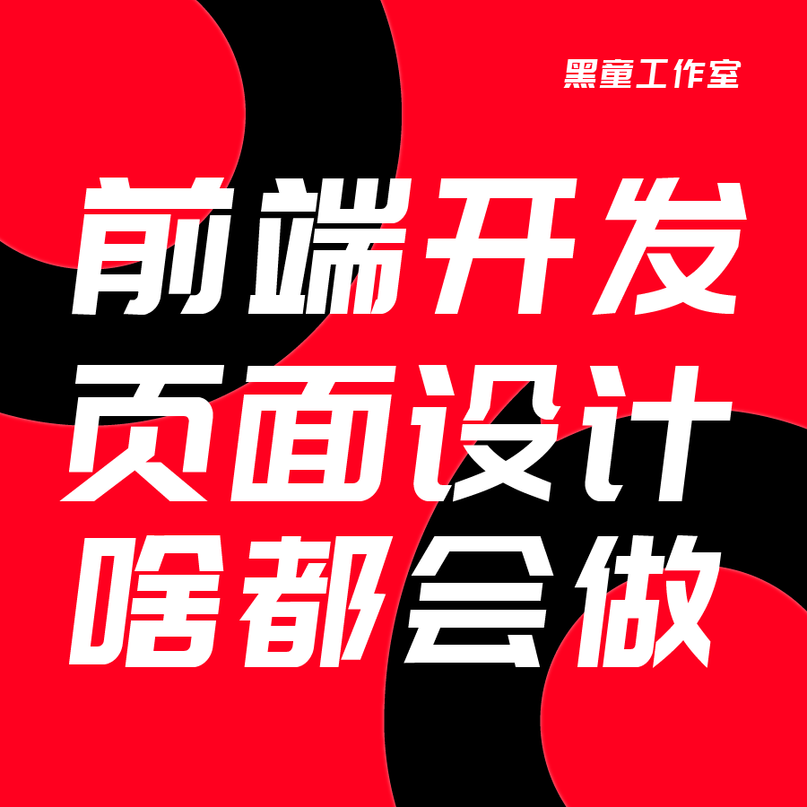 【个人店直聊可试用】前端开发