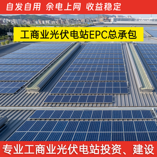 企业屋面太阳能光伏电站发电系统安装屋顶工商业EPC投资开发建设