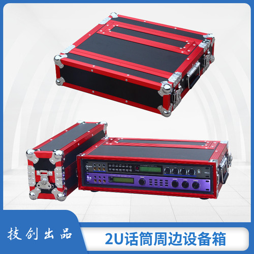2U3U话筒收纳箱麦克风周边航空箱
