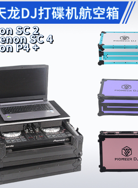 天龙Prime4+SC2/4打碟机MCX8000控制器PrimeGo机箱MC7000DJ航空箱