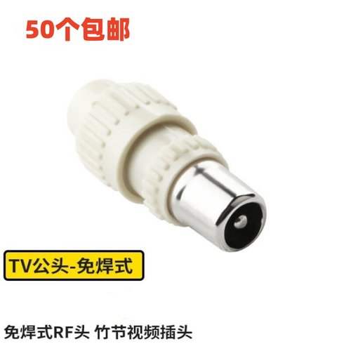 竹节免焊式闭路有线电视射频头