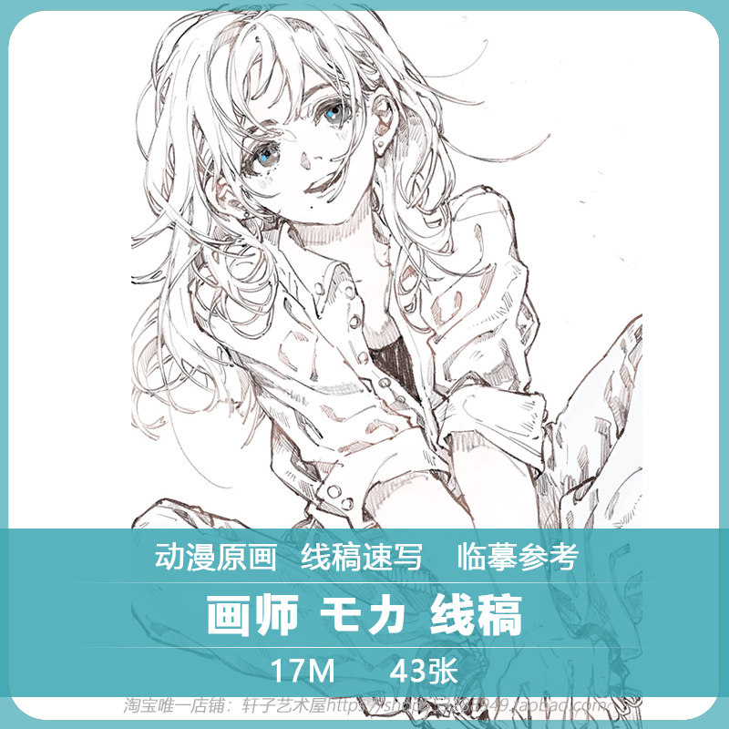 画师 モカ 线稿 动漫原画 线稿速写 独特画风 临摹绘画参考素材