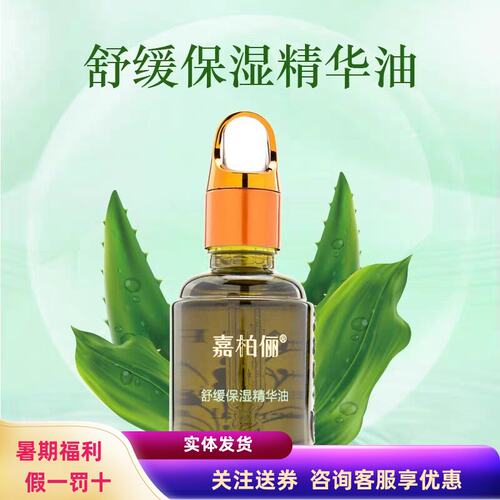 咨询优惠嘉柏俪舒缓保湿精华油