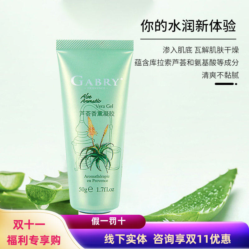 GABRY嘉柏俪护肤品芦荟香薰凝胶 温和补水保湿晒修复淡化痘印疤痕