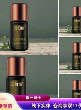 双11促销嘉柏俪茶树丝柏薄荷精油