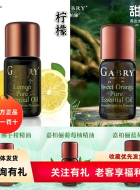 GABRY嘉柏俪柠檬蓝莓甜橙佛手柑葡萄柚单方精油面部按摩油10ml