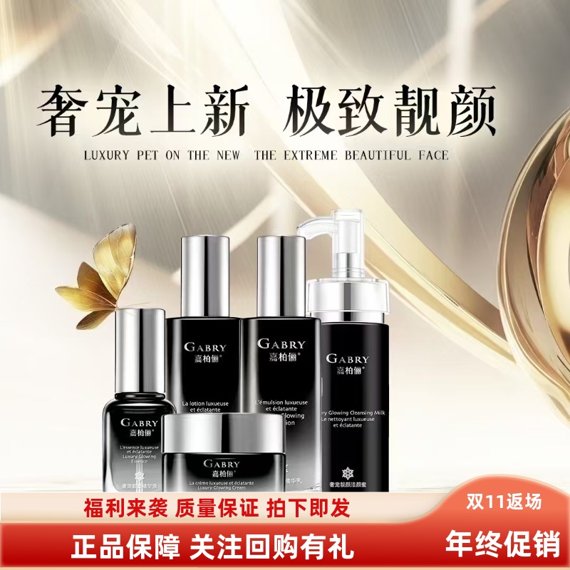GABRY嘉柏俪奢宠靓颜系列 洁面水乳精华霜护肤品套装提亮肤色包邮