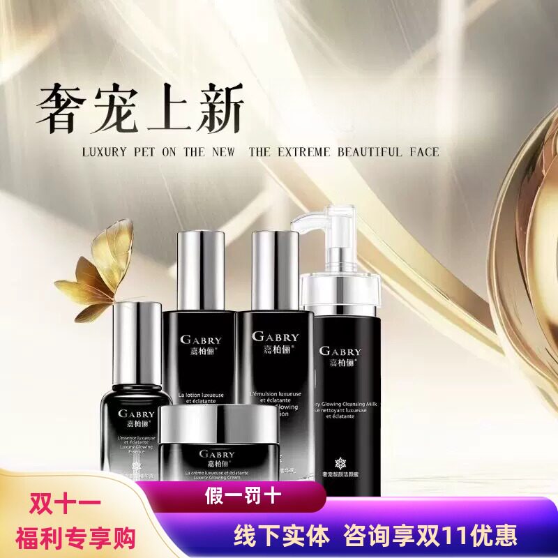 GABRY嘉柏俪奢宠靓颜系列 洁面水乳精华霜护肤品套装提亮肤色包邮