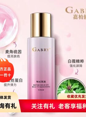 GABRY嘉柏俪护肤品 水韵臻妍柔肤水 保湿 滋养爽肤水包邮120ml