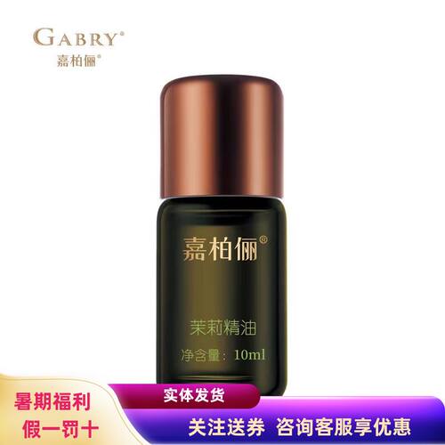 咨询优惠嘉柏俪茉莉精油去黄补水
