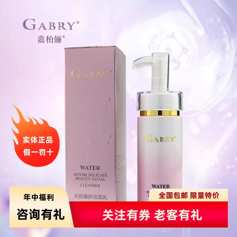 GABRY嘉柏俪化妆品护肤品 水韵臻妍洁面乳面霜乳液精华眼霜保湿水