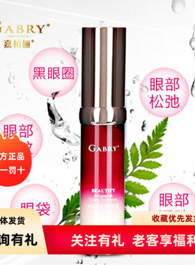 GABRY嘉柏俪赋颜多肽弹润眼霜 淡化黑眼圈眼袋 紧致抗蓝光 20ｇ
