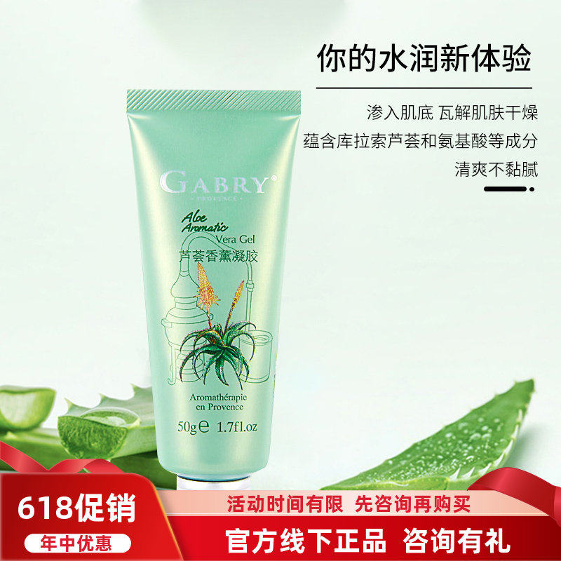 GABRY嘉柏俪护肤品芦荟香薰凝胶 温和补水保湿晒修复淡化痘印疤痕