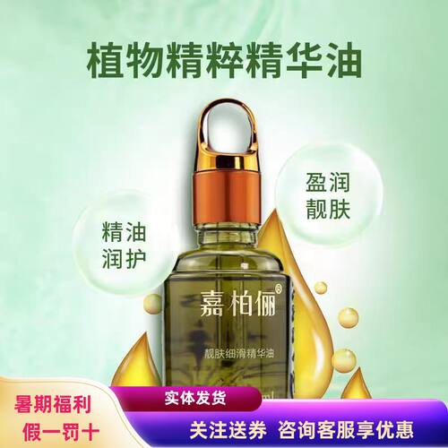 嘉柏俪靓肤细滑精华油提亮复方
