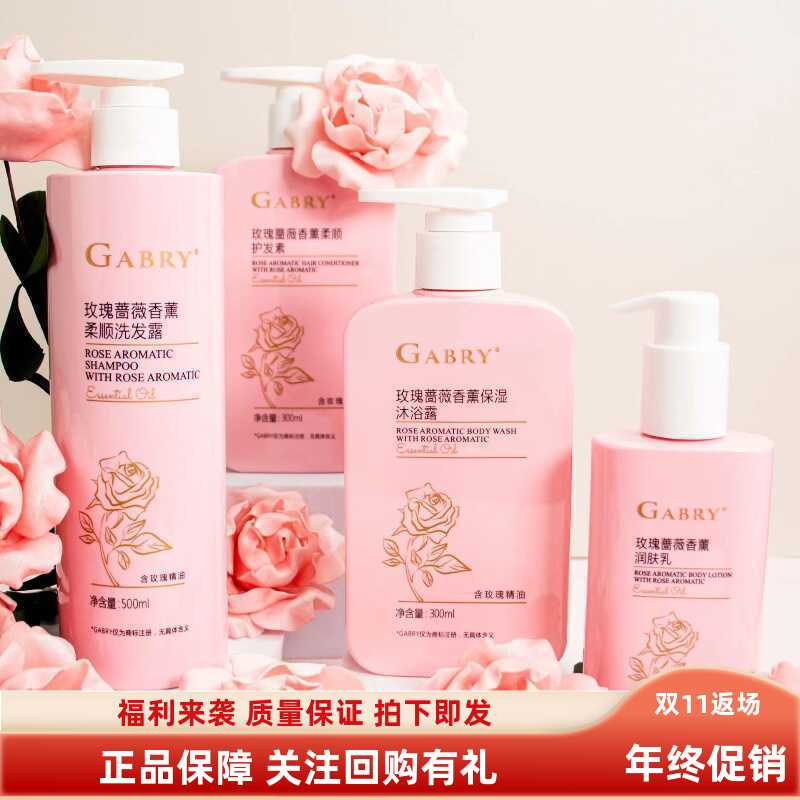 GABRY嘉柏俪玫瑰蔷薇香薰柔顺洗发露水 润肤乳 护发素 沐浴露包邮