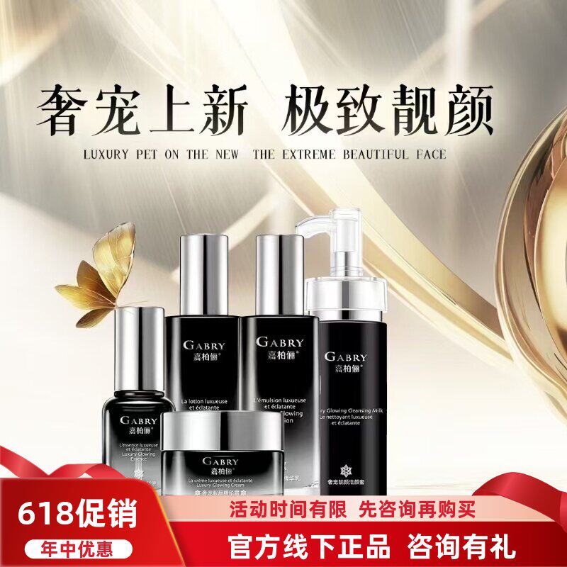 GABRY嘉柏俪奢宠靓颜系列 洁面水乳精华霜护肤品套装提亮肤色包邮