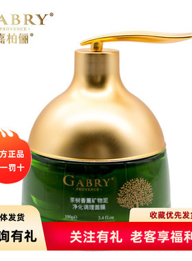 GABRY嘉柏俪茶树香薰矿物泥莹润面膜膏 净化毛孔黑头控油修复100g