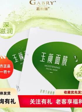 GABRY嘉柏俪舒润玉颜面膜粉改善干燥修复敏感痘肌肤保湿  新日期