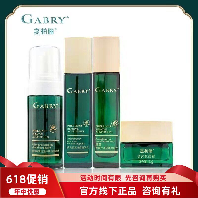 GABRY嘉柏俪桑黄香薰控油面部护理组合套 洁面慕斯水乳霜精华包邮