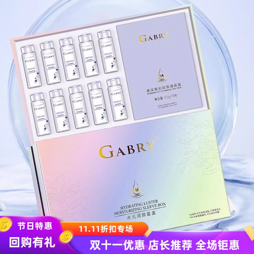 GABRY嘉柏俪水光润颜套盒玻尿酸保湿面膜水 2026年5月3号 巨划算